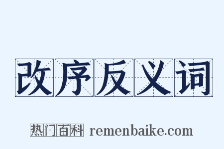 改序反义词是什么意思的图片